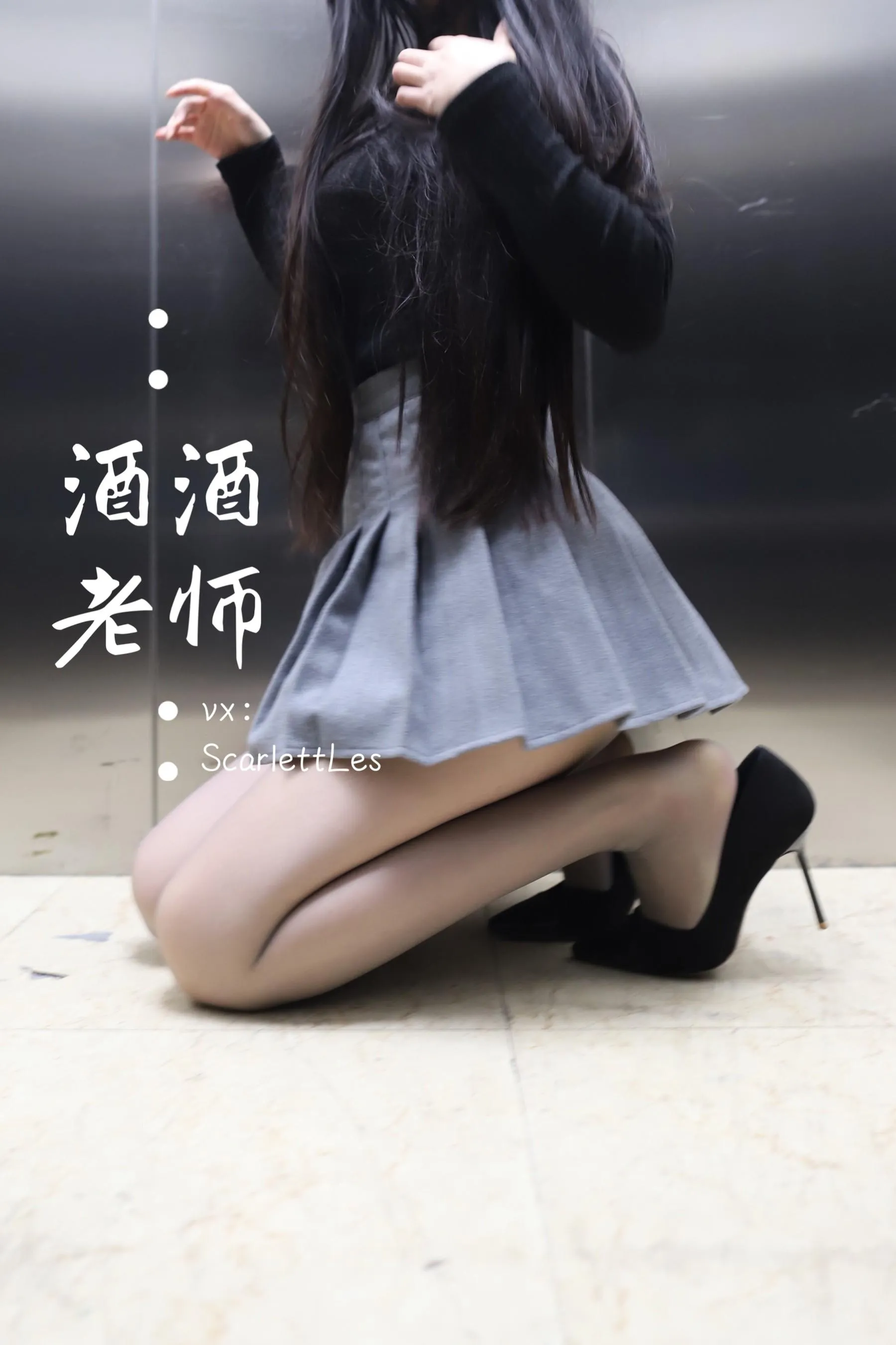 NO.019 酒酒老师 19《老师的电梯灰丝秘事》 [60P]插图6
